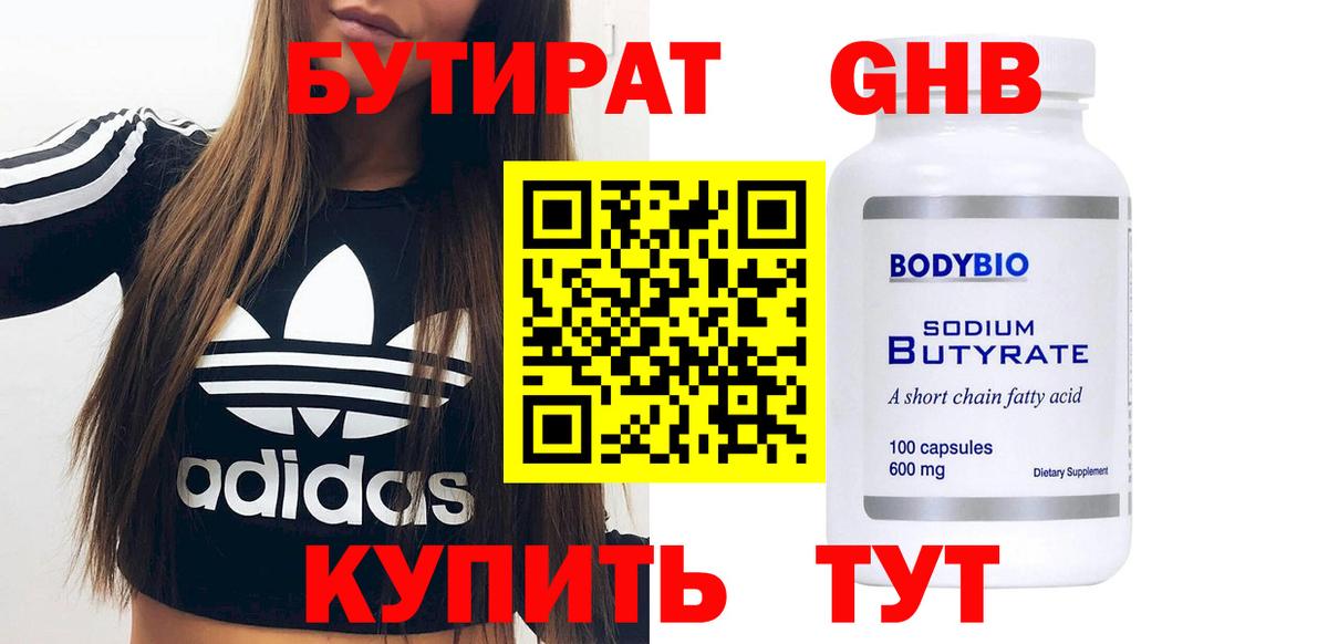 Бутират Butirat  Мценск 