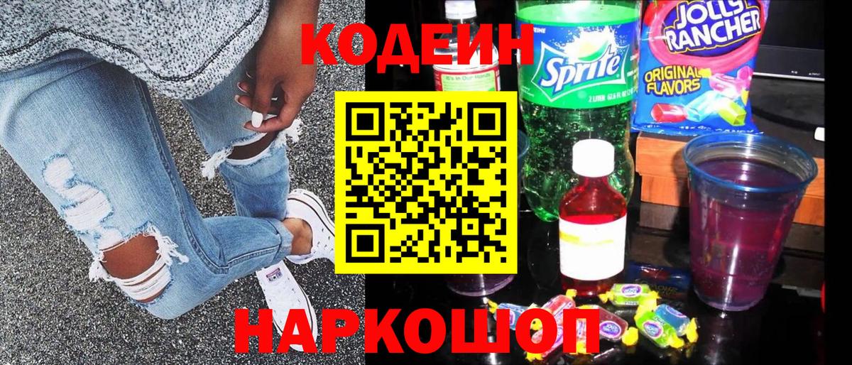 Кодеин Purple Drank Мценск